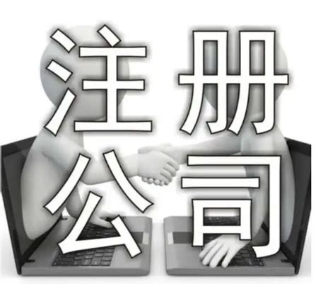 北京公司注册流程_新闻资讯_重庆悟空财税起名网