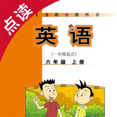英语六年级上册-外研版小学英语点读教材 by WeiYing Xiao