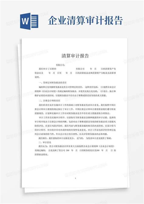 公司清算报告范本Word模板下载_编号qxpajpza_熊猫办公