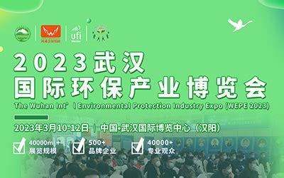 2023武汉国际环保产业博览会暨水科技博览会（武汉环保展） - 会展之窗