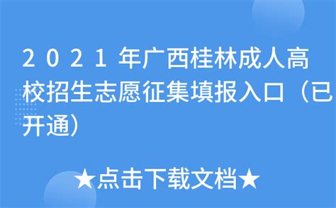★桂林成人高考:2023桂林成人高考报名时间-桂林成人高考考试时间-桂林成人高考成绩查询