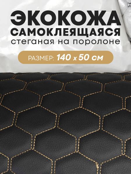 Экокожа самоклеящаяся стеганая для авто чехлов салона мебели Черная ...