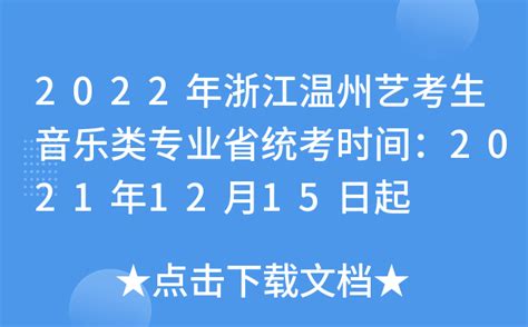 2022年浙江温州艺考生音乐类专业省统考时间：2021年12月15日起