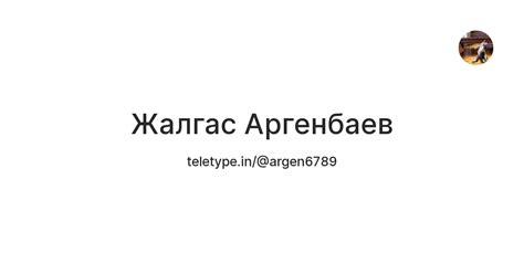 Жалгас Аргенбаев — Teletype