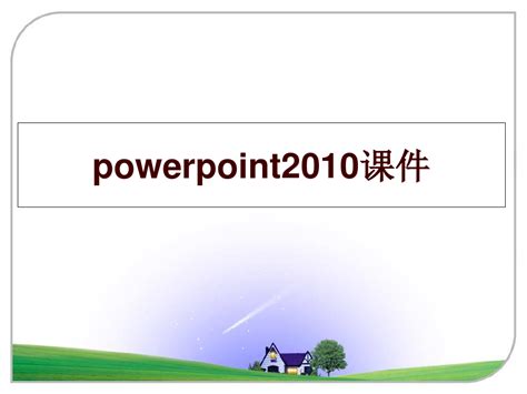 powerpoint 2016官方下载_powerpoint 2016电脑版下载_powerpoint 2016官网下载 - 米云下载