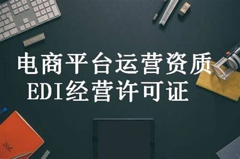 在线数据处理与交易（EDI许可证）怎么办理？附材料清单 - 知乎