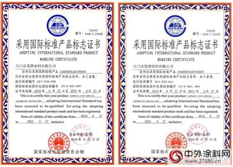 箭牌涂料产品荣获“采用国际标准产品标志证书”” 116681″ | 中外涂料网