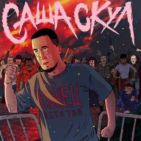 Саша Скул (Sasha Skul) – Конец детства (End of childhood) Lyrics ...