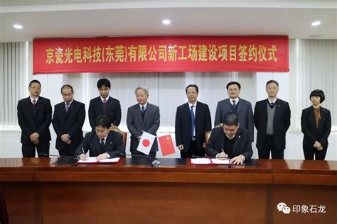 京瓷光电科技（东莞）有限公司在石龙增资扩产项目正式签约落地