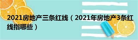 房企融资“三道红线”一周年 “变绿”成行业目标- 海西房产网