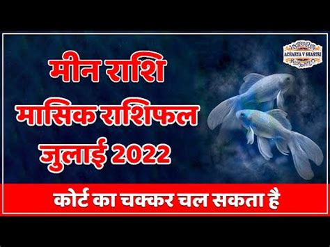मीन राशि जुलाई 2022 राशिफल | Meen Rashi July 2022 | PISCES July ...