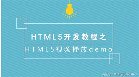 HTML5开发教程之HTML5视频播放demo - 乐耶园