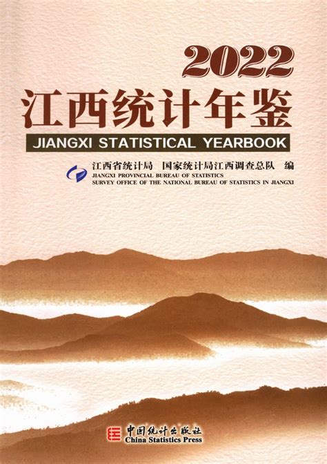江西统计年鉴2022（EXCEL版、PDF版） - 中国统计信息网