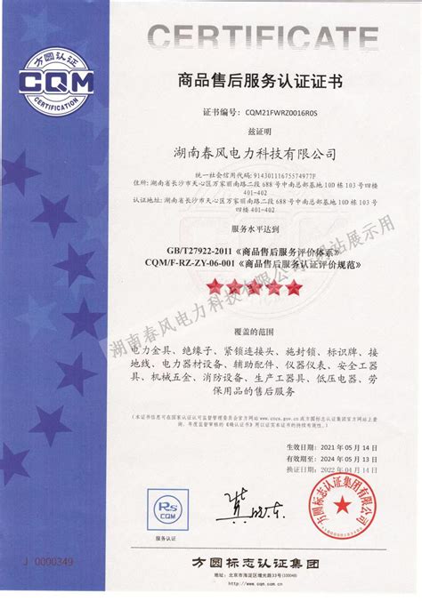 商品售后服务认证证书_管理体系_湖南春风电力科技有限公司