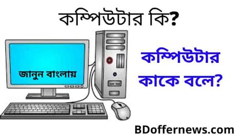 How to Use a Computer Bangla 的图像结果