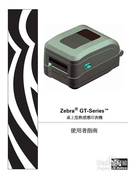 Zebra GT-Series 桌上型热感应印表机使用者说明书:[1]-百度经验