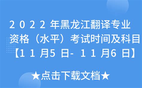 2023年黑龙江翻译资格考试时间：11月4日、5日