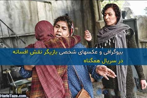 بیوگرافی کامل فرانک کلانتر بازیگر و همسرش + بازیگر نقش افسانه در سریال ...