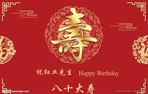 红金国潮热烈庆祝老人八十大寿生日快乐寿宴展板图片下载 - 觅知网