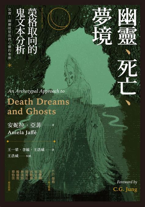 幽靈、死亡、夢境：榮格取向的鬼文本分析線上看,實用書線上看 | BOOK☆WALKER 台灣漫讀 / 電子書平台