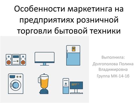 Особенности маркетинга на предприятиях розничной торговли бытовой ...