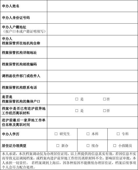 首次申办引进人才《上海市居住证》拟调档人员信息表-update_word文档在线阅读与下载_文档网