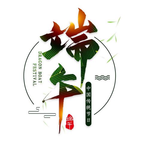 中国传统节日端午节标题字体图片免抠素材 - 设计盒子