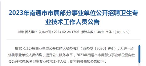 ★南通事业单位招聘:2024南通事业单位招聘信息-南通事业单位招聘最新消息