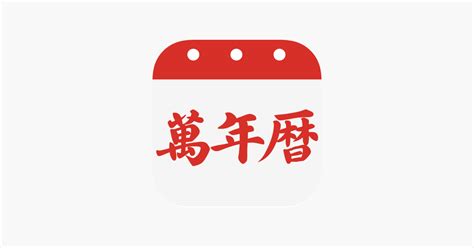 ‎万年历-专业日历老黄历农历查询工具 on the App Store