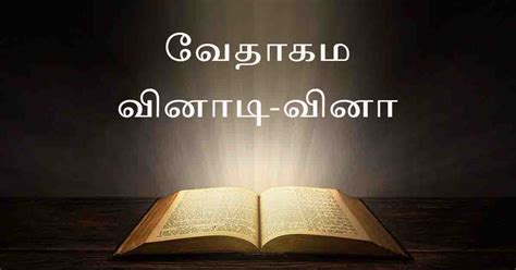 வேதாகமம் - தமிழ் கிறிஸ்தவக் களஞ்சியம்