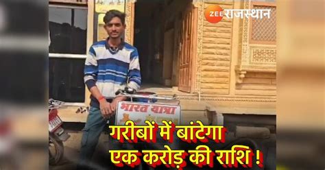 18 year old Rajasthani boy will distribute an amount of one crore among ...