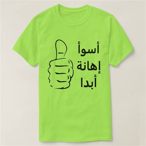 Thumbs up and worst insult ever in Arabic T-Shirt | Zazzle