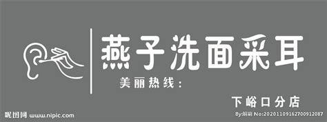 采耳店门头设计图__广告设计_广告设计_设计图库_昵图网nipic.com