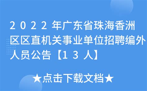 2022年广东省珠海香洲区区直机关事业单位招聘编外人员公告【13人】