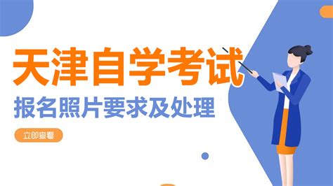 2022年天津自学考试报名开始啦 学历提升 证件照上传要求 - 知乎