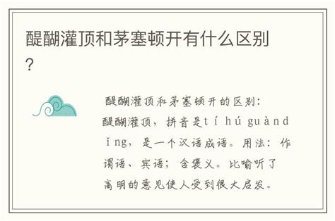 醍醐灌顶和茅塞顿开的意思-茅塞顿开与醍醐灌顶是不是近义词-七星号