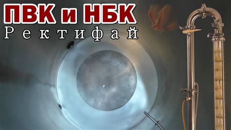 ПВК и НБК Ректифай + Доохладитель / обзор оборудования для дистилляции ...