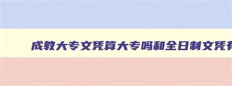 成教大专文凭算大专吗和全日制文凭有什么不同 成教大专属于全日制吗 - 自考网