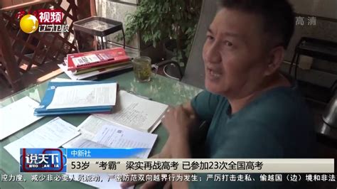 53岁“考霸”梁实再战高考，已参加23次全国高考 - YouTube