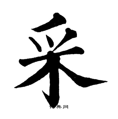 采的意思,采的解释,采的拼音,采的部首,采的笔顺-汉语国学