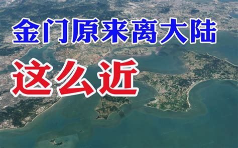 金门县距离大陆仅500米，为何是210公里外的台湾管辖？一起了解下,时事,地区发展,好看视频