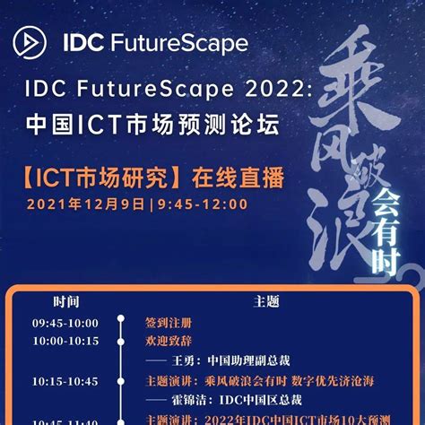 本周拉开序幕——IDC FutureScape 2022: 中国ICT市场预测论坛_com_电话_刘晓婷