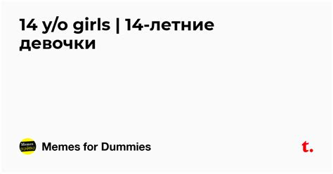 14 y/o girls | 14-летние девочки — Teletype
