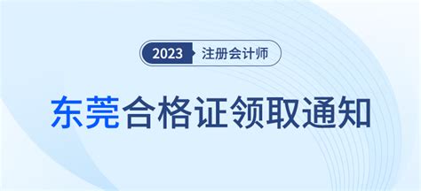 东莞：关于领取2023年度注册会计师考试全科合格证的通知_东奥会计在线