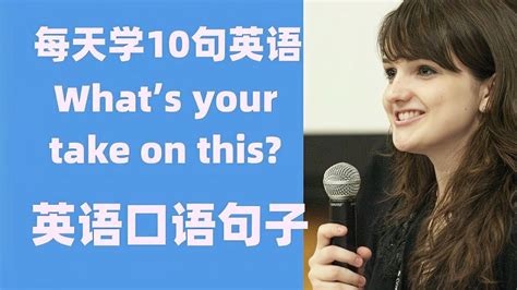 每天学10句英语口语：What