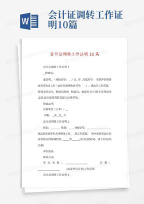 会计信息采集工作证明北京Word模板下载_编号qrayykpn_熊猫办公