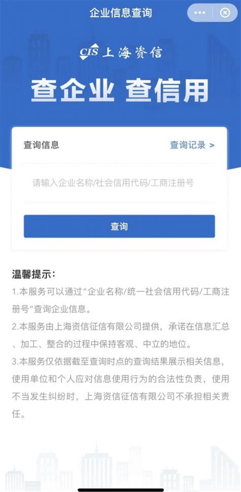 中国银联联合上海资信征信上线“企业信息查询”小程序