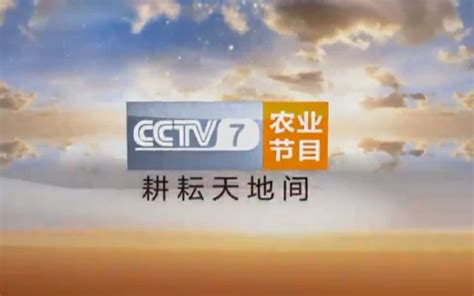 【纪念耕战频道分家两周年】CCTV7 农业节目 (2013~2019) ID 无水印_哔哩哔哩_bilibili