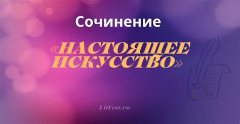 "Что такое настоящее искусство?"- Сочинения