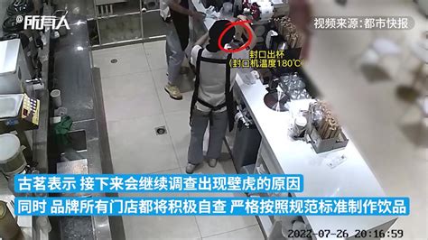 古茗奶茶被指喝出壁虎，此前曾因食品问题被罚_凤凰网视频_凤凰网